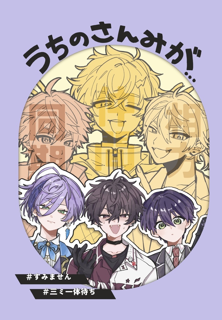 【非公式】うちのさんみが…