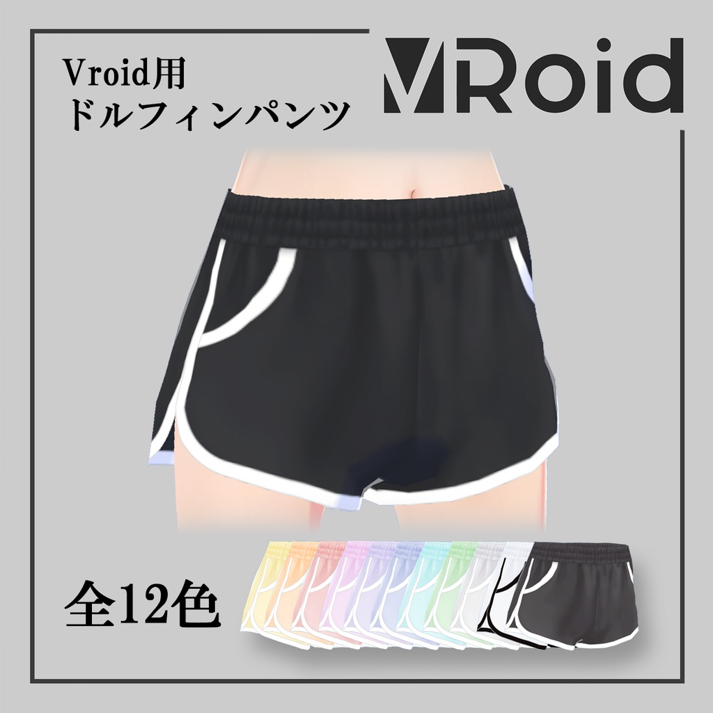 新作!【Vroid】Dolphin Shorts / ドルフィンパンツ 全12色 Vroid用 女性用下着・ボトムス