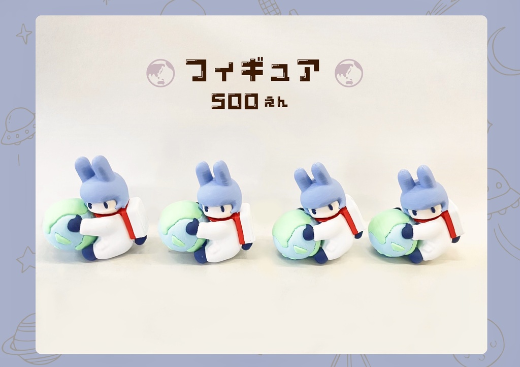 宇宙うさフィギュア