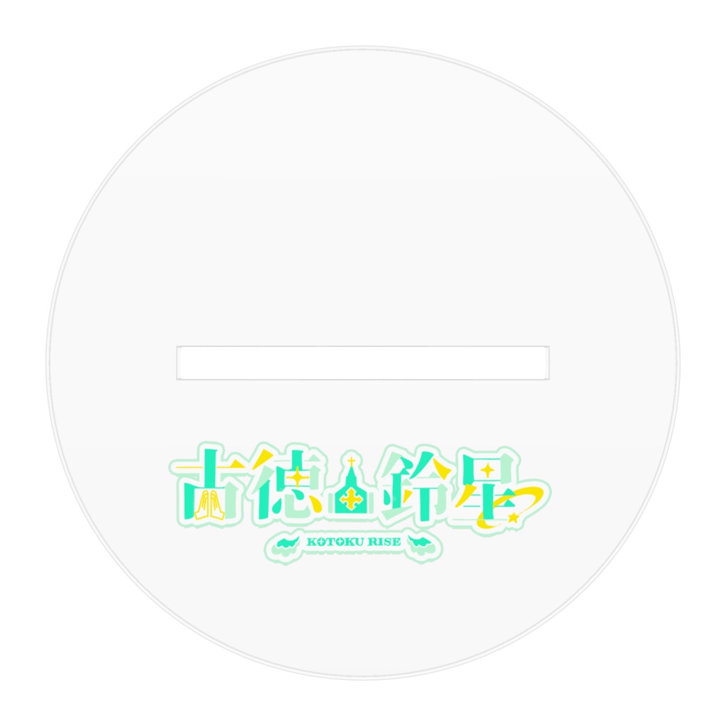 御守りせ 神服アクスタver.