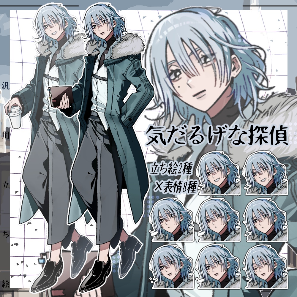 【立ち絵】探偵｜差分8種×2【汎用／TRPG・動画等用】
