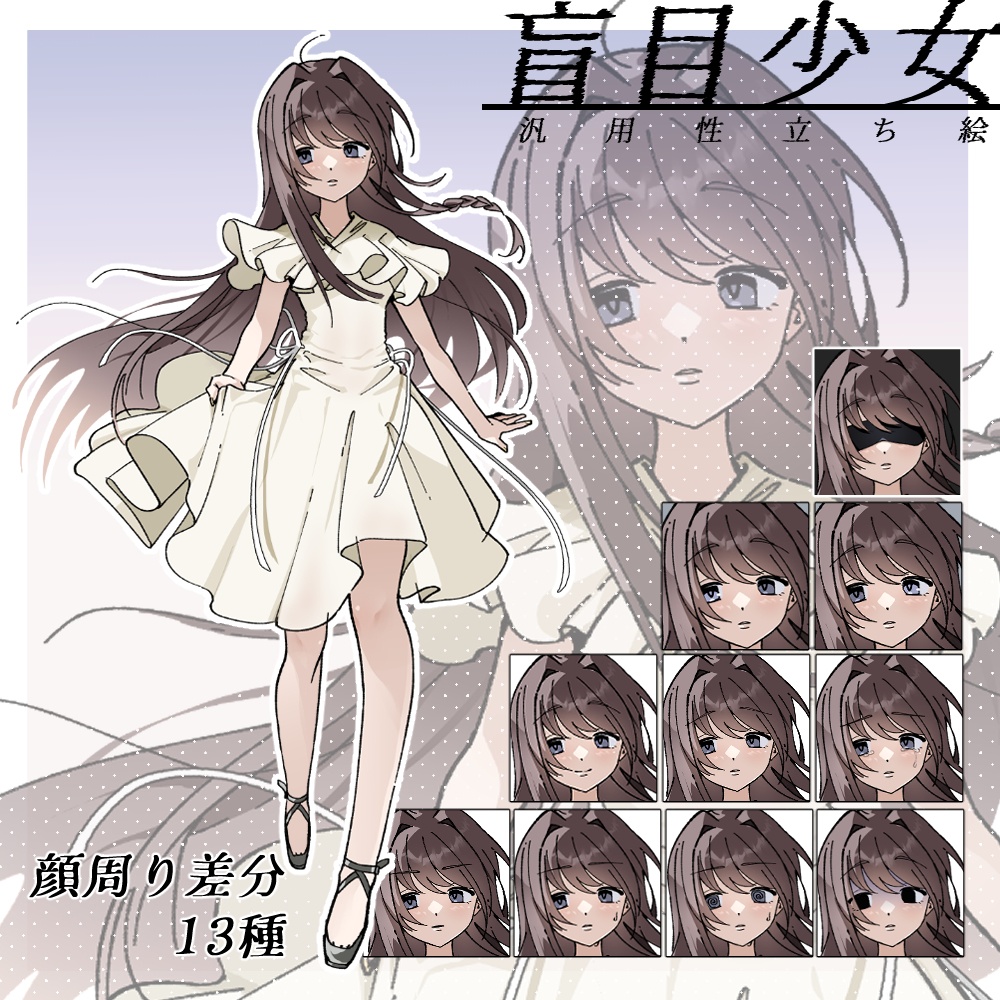 【立ち絵】盲目少女｜差分13種【汎用／TRPG・動画等用】