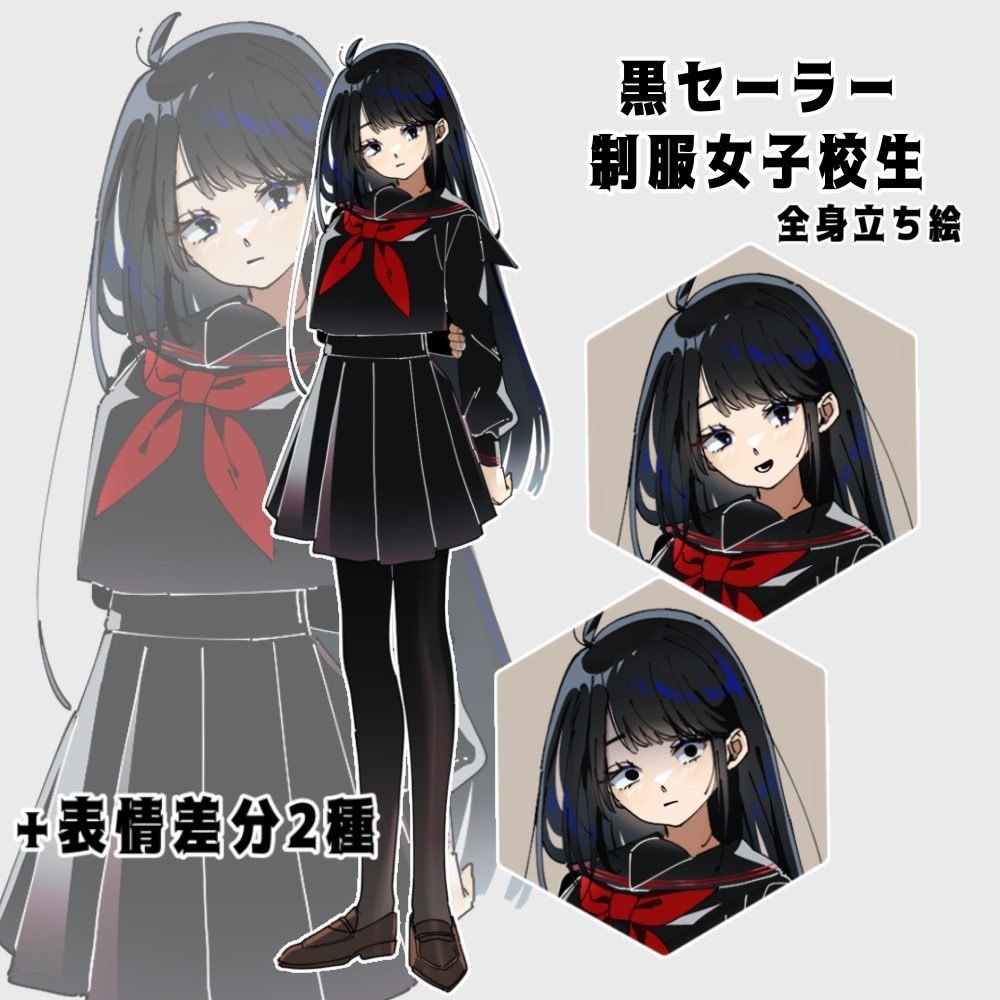 【立ち絵】黒セーラーJK｜差分2種【汎用／TRPG・動画等用】