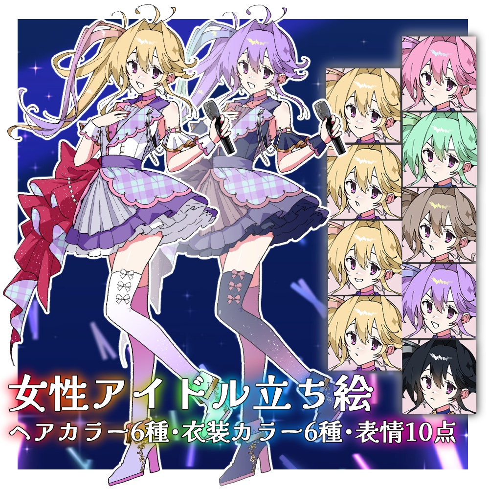 【立ち絵】アイドル|差分60点パック【汎用/Ap.6】
