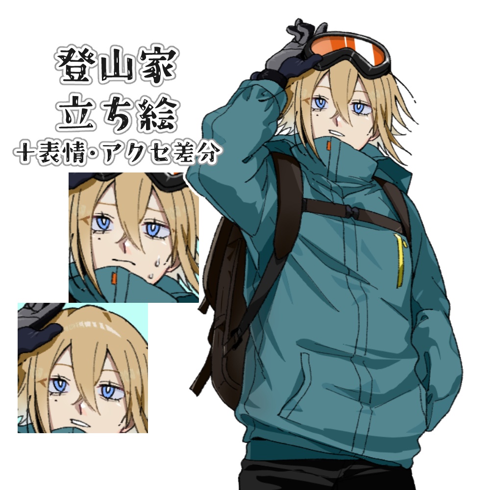 【立ち絵】登山家風Ⅱ/青年【汎用／Adopt.8】