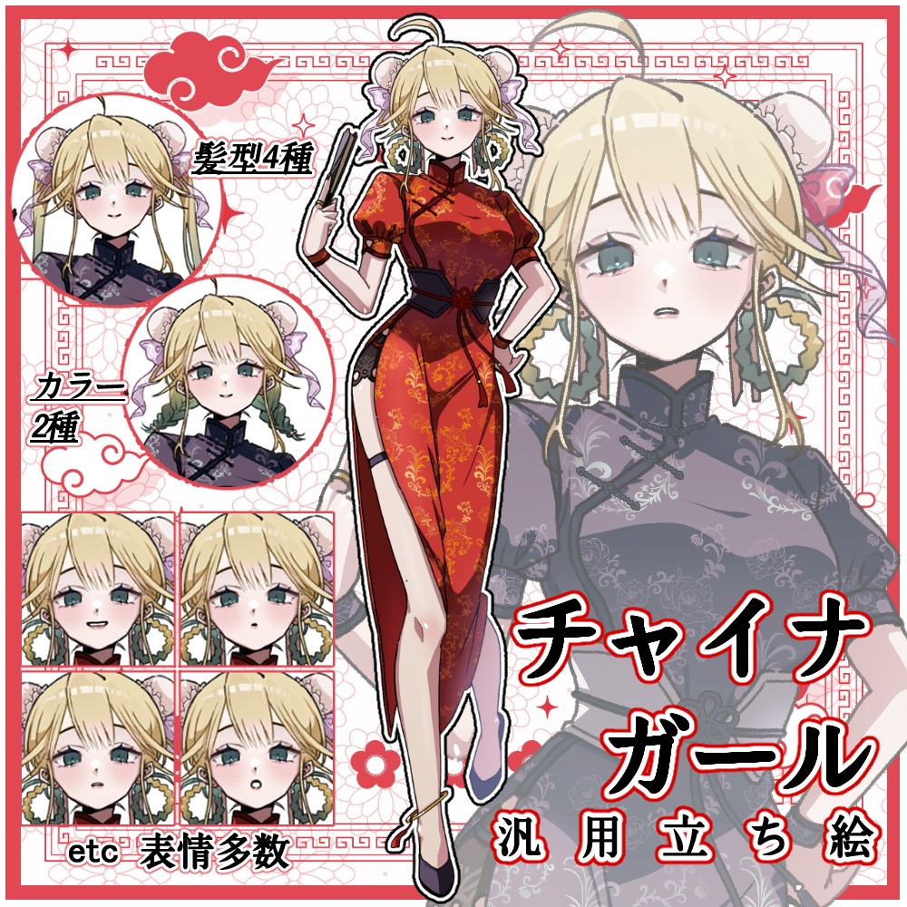 ＜新作SALE中＞【立ち絵】チャイナガール【汎用/Ap.9】