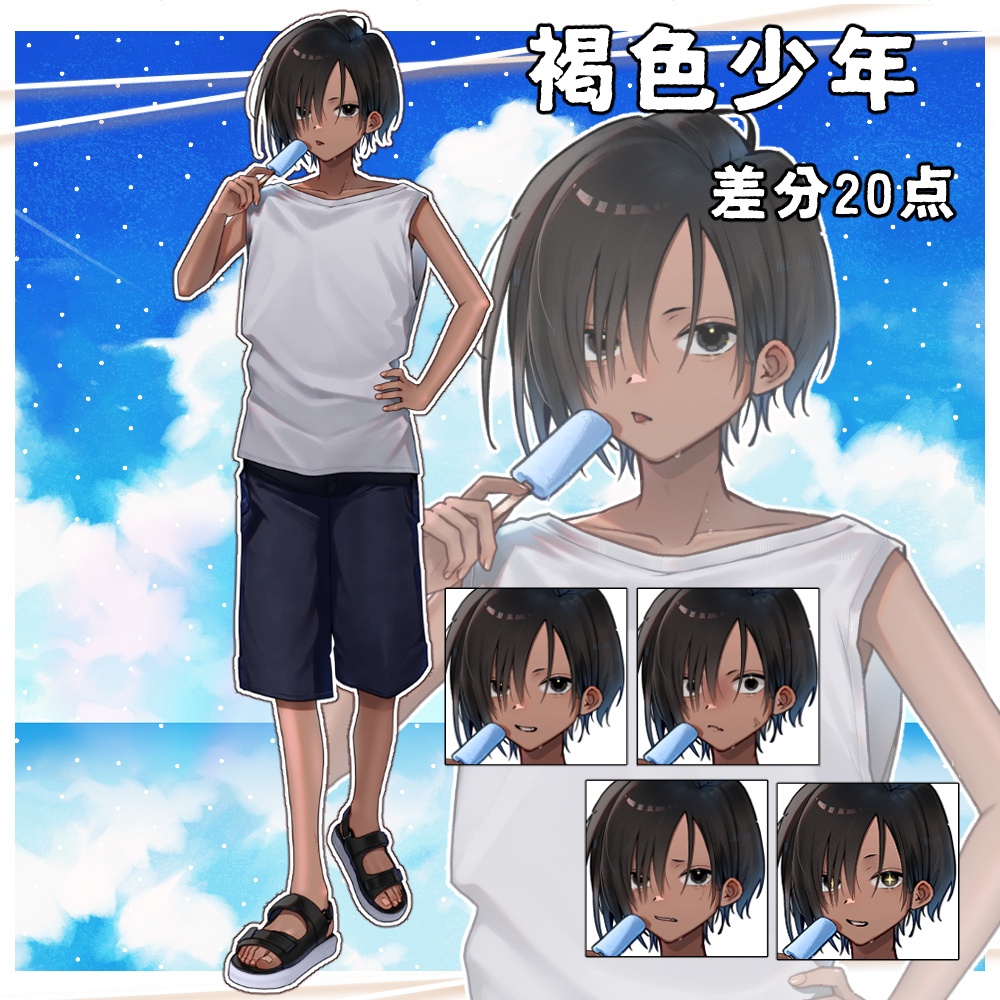 【立ち絵】田舎の褐色少年【組換PSD】➍