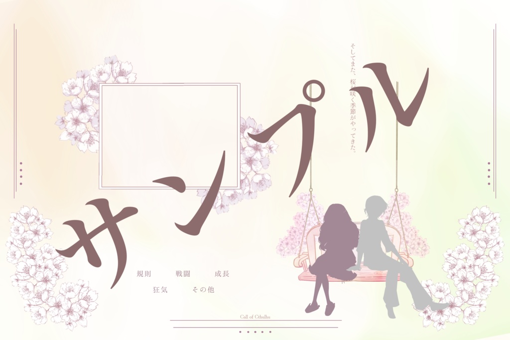 【CoC R-15】三年前、桜の樹の下に君を埋めた【SPLL:E119081】