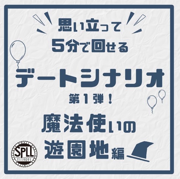 【KPレス有】思い立って5分で回せるデートシナリオ第１弾！魔法使いの遊園地編【SPLL:E119091】