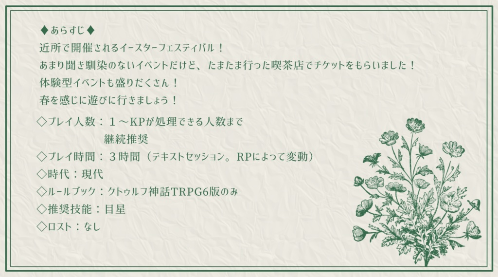 【KPレス有】思い立って5分で回せるデートシナリオ第2弾!イースターフェスティバル編【SPLL:E119093】