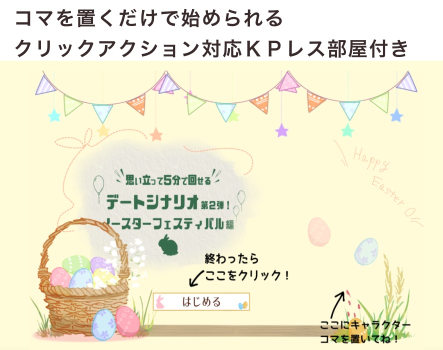 【KPレス有】思い立って5分で回せるデートシナリオ第2弾!イースターフェスティバル編【SPLL:E119093】