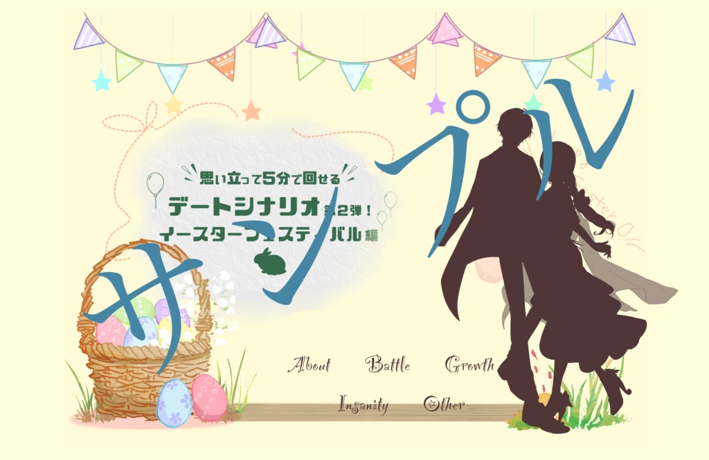 【KPレス有】思い立って5分で回せるデートシナリオ第2弾!イースターフェスティバル編【SPLL:E119093】