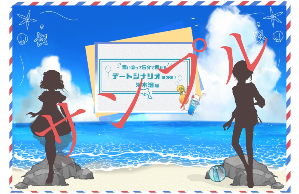 【KPレス有】思い立って5分で回せるデートシナリオ第3弾!海水浴編【SPLL:E119505】