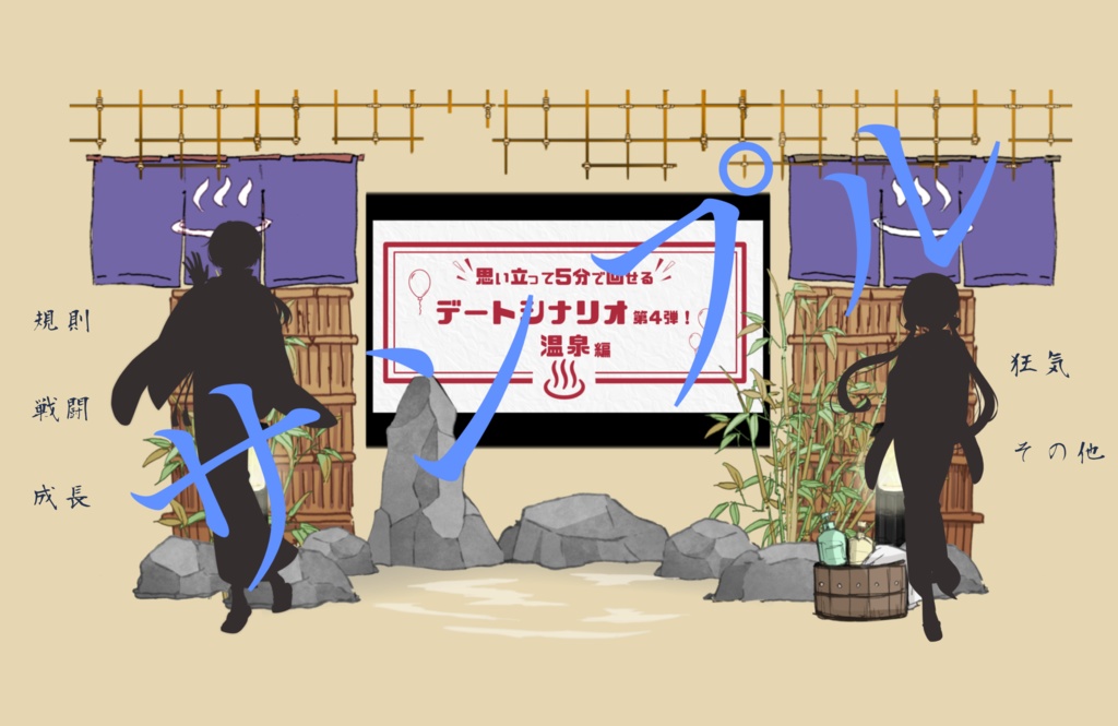 【KPレス有】思い立って5分で回せるデートシナリオ第4弾!温泉編【SPLL:E119606】