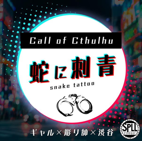 【CoC】蛇に刺青【SPLL:E199441】