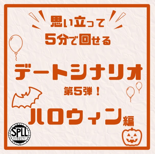 【CoC】思い立って5分で回せるデートシナリオ第５弾！ハロウィン編【SPLL:E198571】