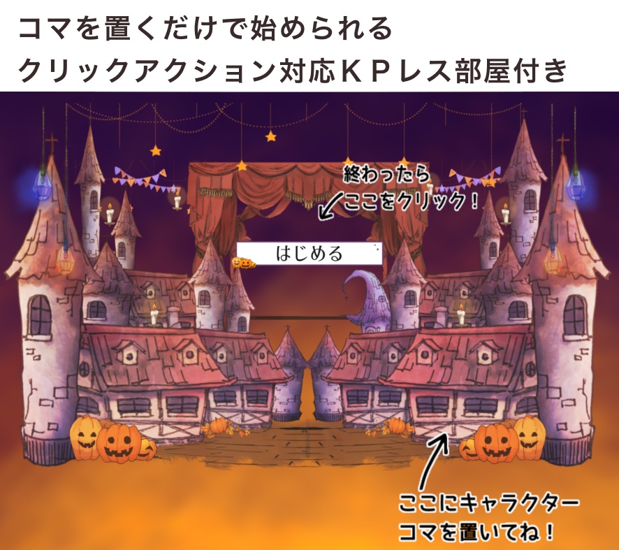 【KPレス有】思い立って5分で回せるデートシナリオ第5弾!ハロウィン編【SPLL:E198571】