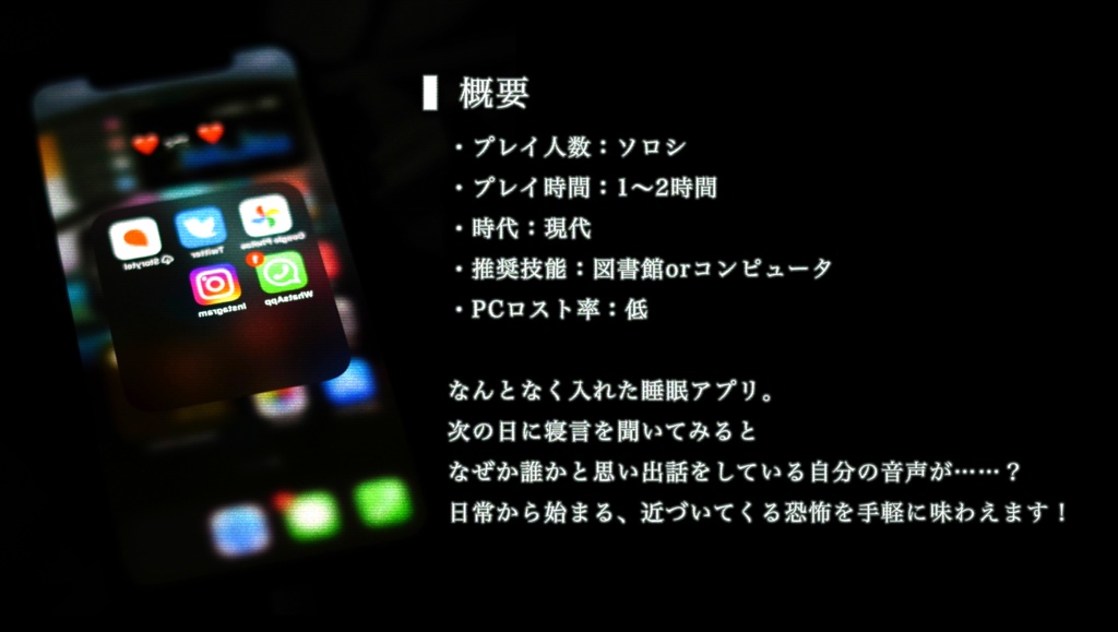 【CoCシナリオ】睡眠アプリ【SPLL:E198470】