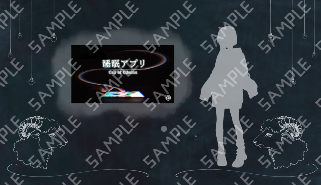 【CoCシナリオ】睡眠アプリ【SPLL:E198470】