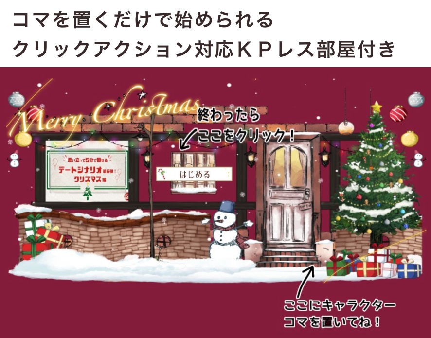【KPレス有】思い立って5分で回せるデートシナリオ第6弾!クリスマス編【SPLL:E197061】