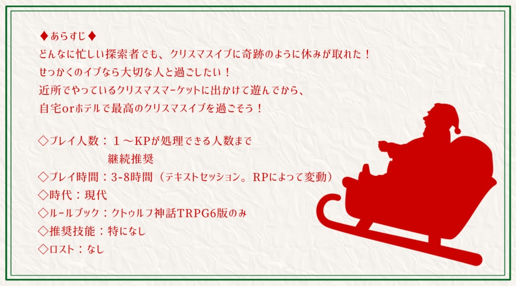 【KPレス有】思い立って5分で回せるデートシナリオ第6弾!クリスマス編【SPLL:E197061】