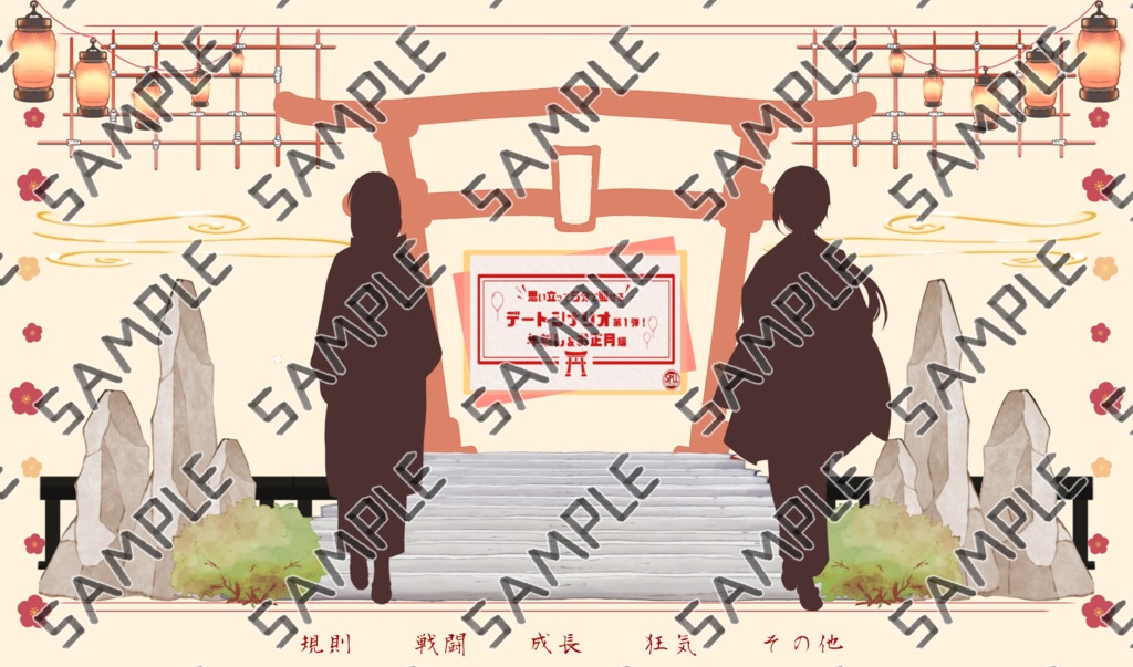 【KPレス有】思い立って5分で回せるデートシナリオ第7弾!年越し&お正月編【SPLL:E197062】