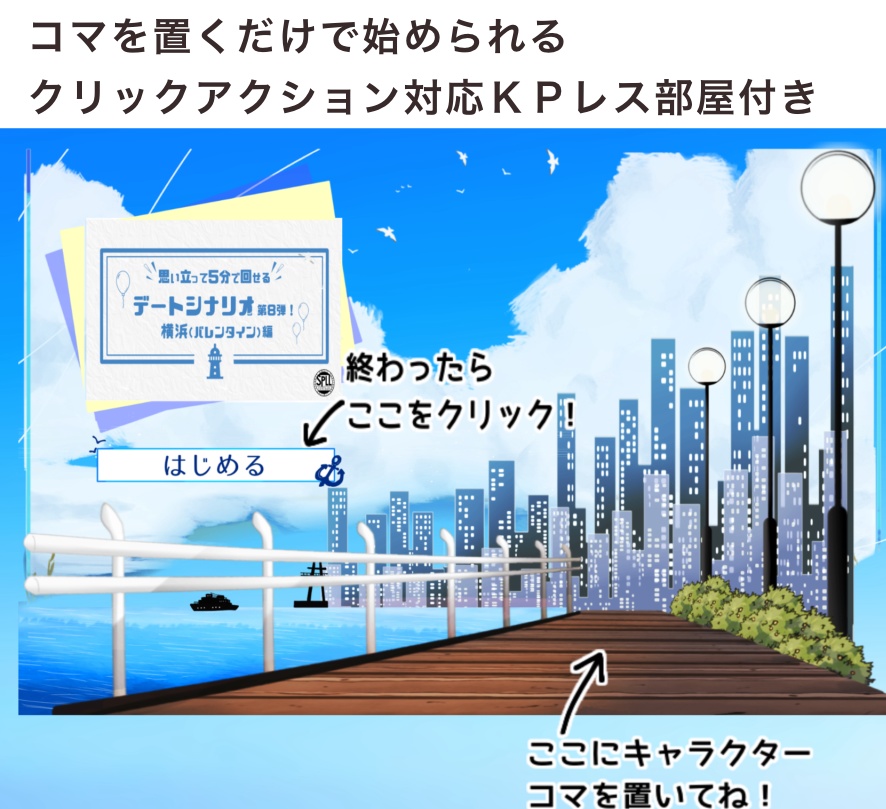 【KPレス有】思い立って5分で回せるデートシナリオ第8弾!横浜(バレンタイン)編【SPLL:E197669】