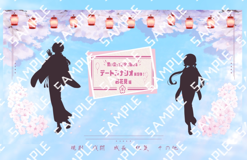 【KPレス有】思い立って5分で回せるデートシナリオ第9弾!お花見編【SPLL:E196221】