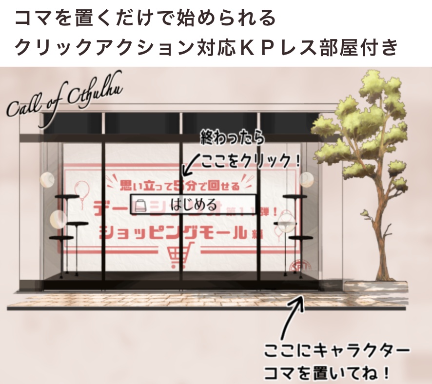 【KPレス有】思い立って5分で回せるデートシナリオ第11弾!ショッピングモール編【SPLL:E191760】