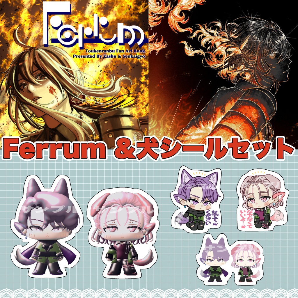 Ferrum+犬シール(5枚セット)