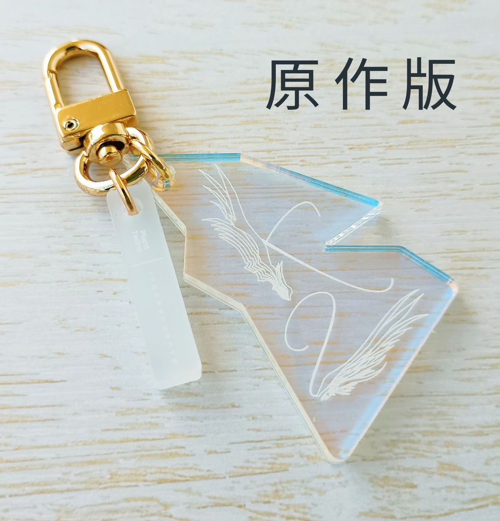 KV作字アクキー