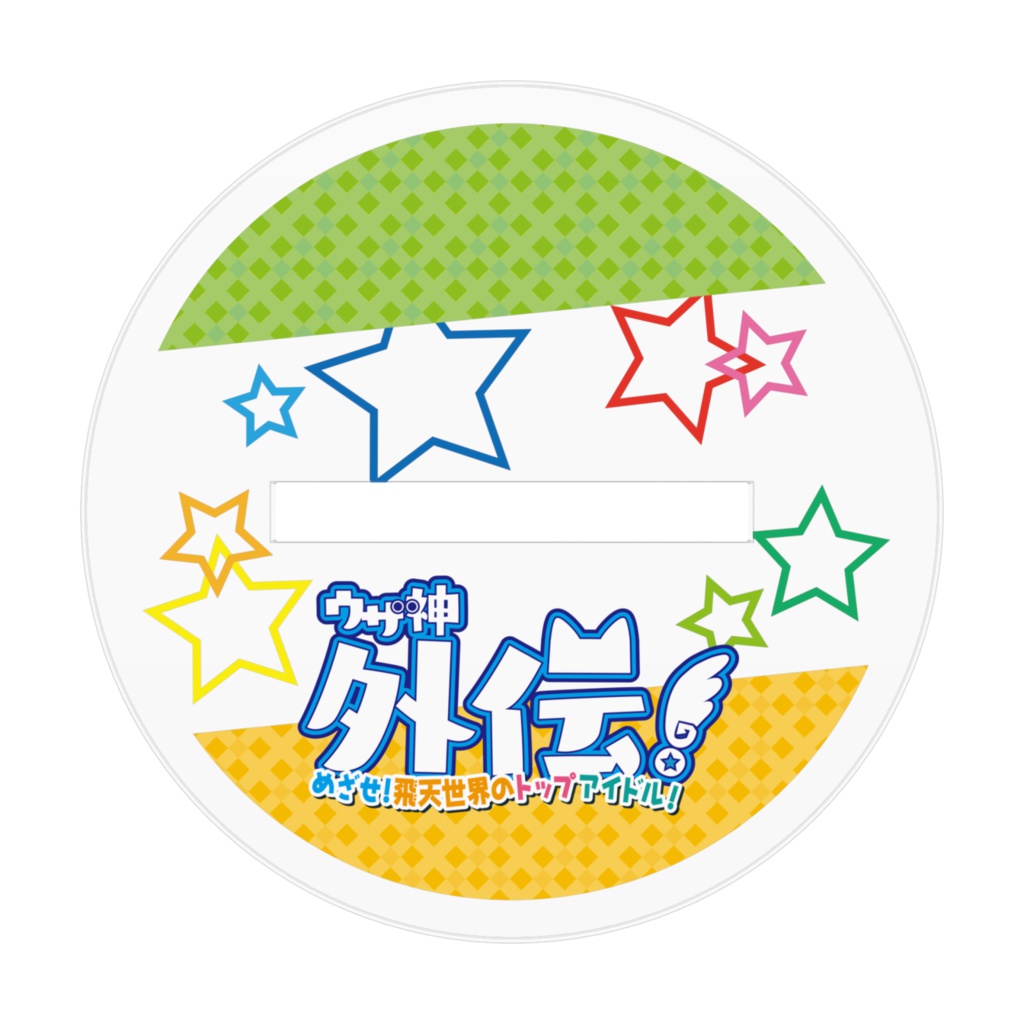 ウザ神(アイドルver)アクリルフィギュア