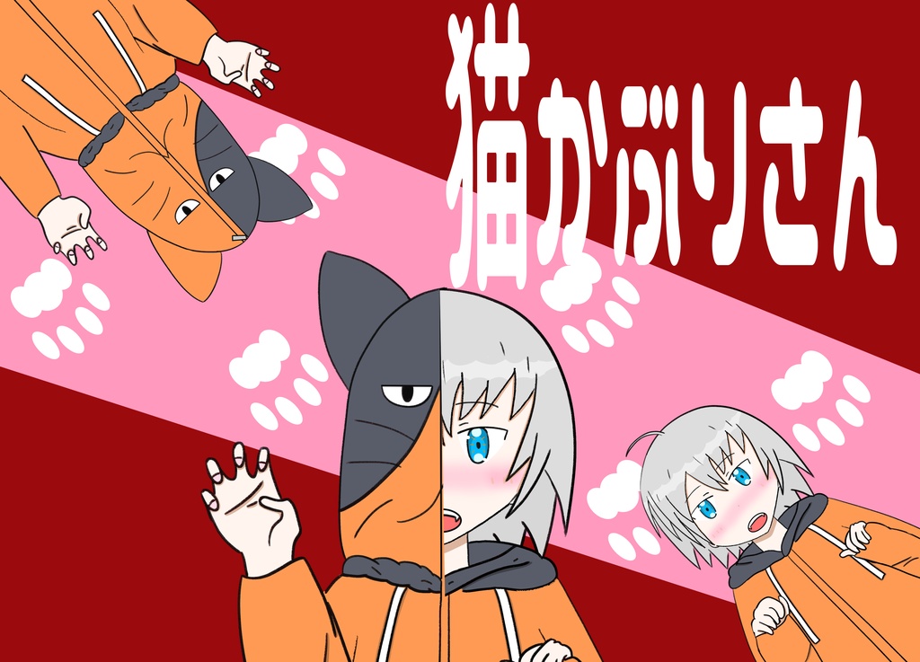 猫かぶりさん