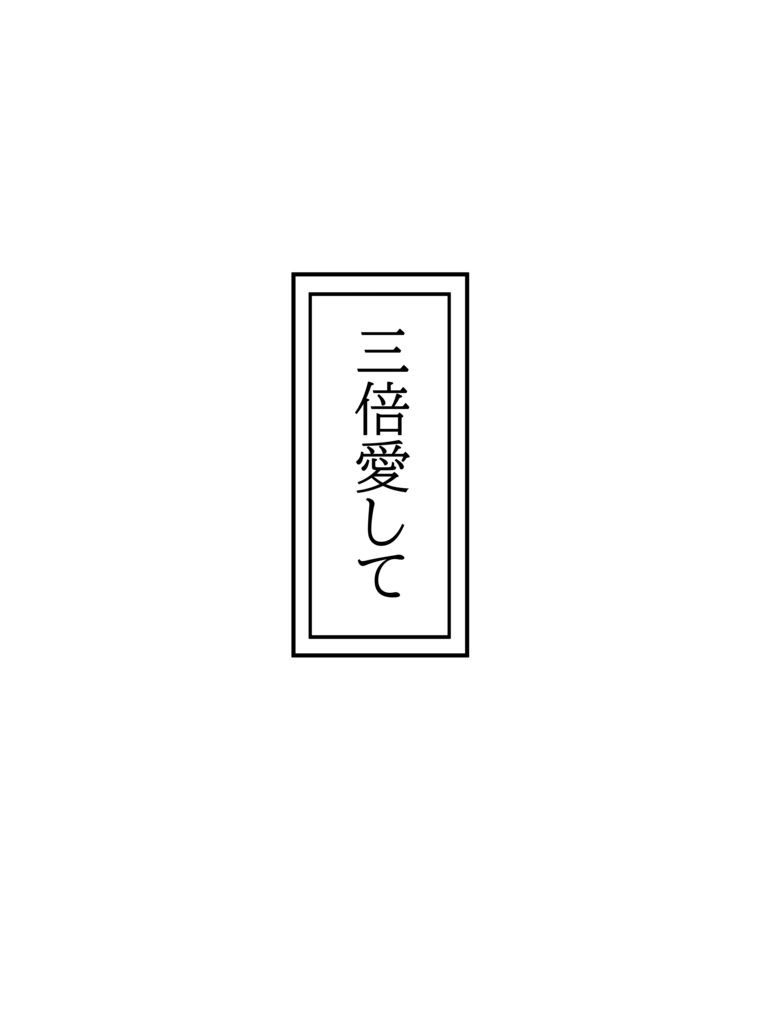 三倍愛して