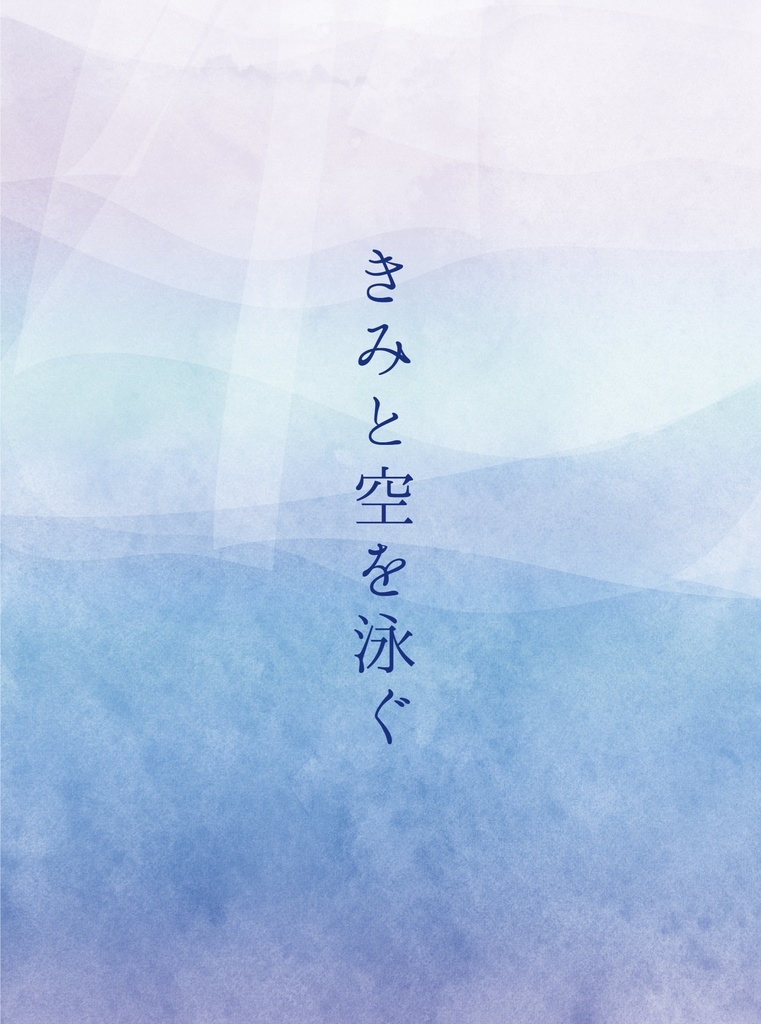 きみと空を泳ぐ