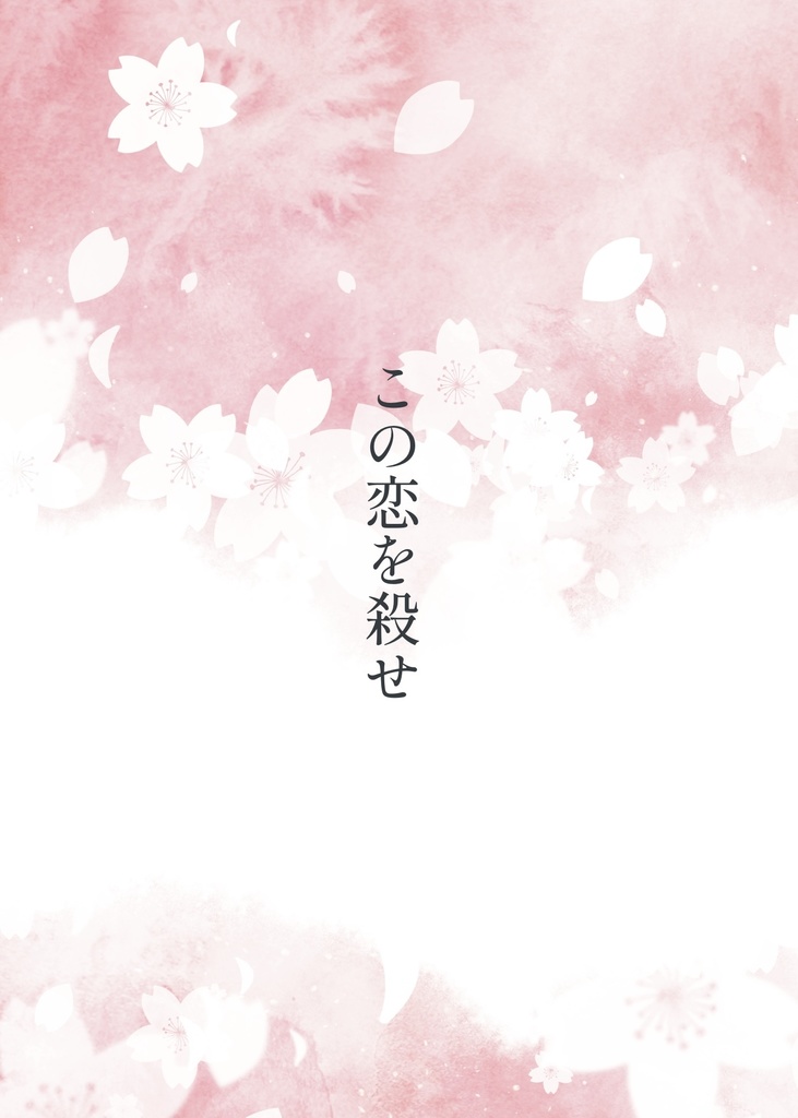 この恋を殺せ