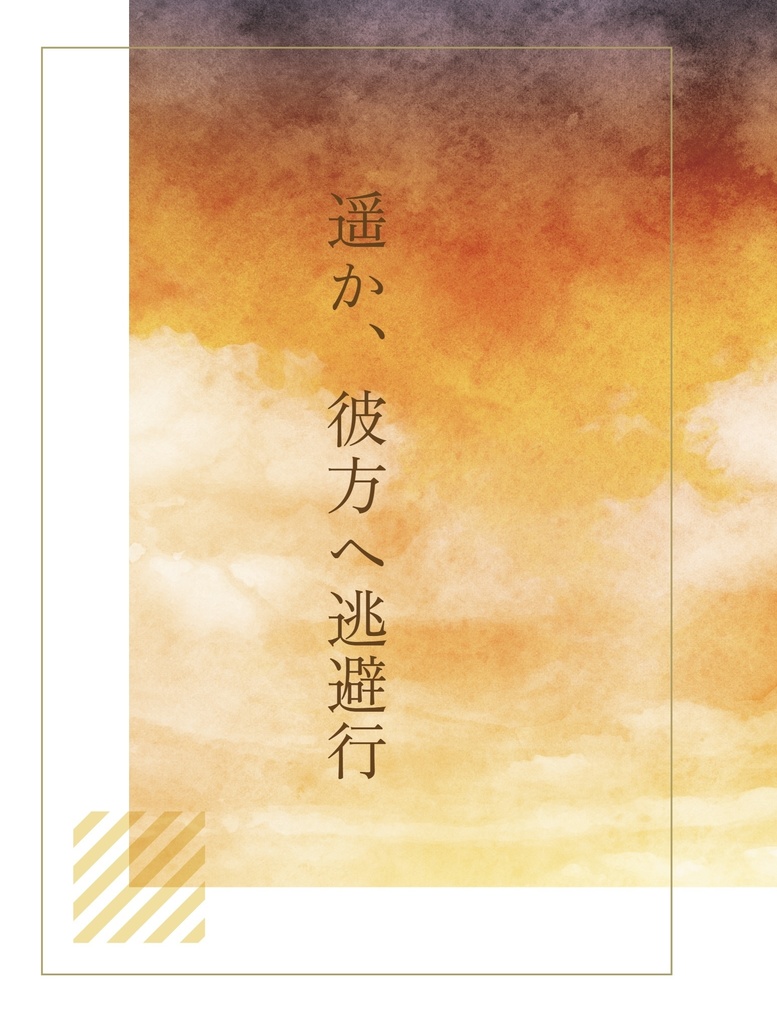 遥か、彼方へ逃避行
