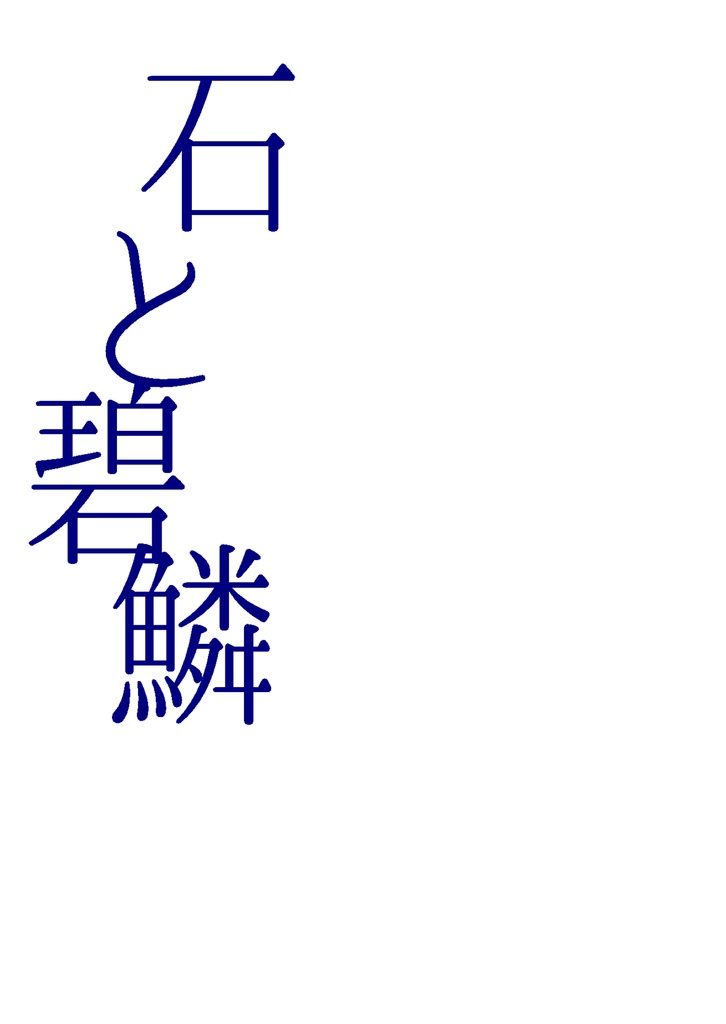石と碧鱗