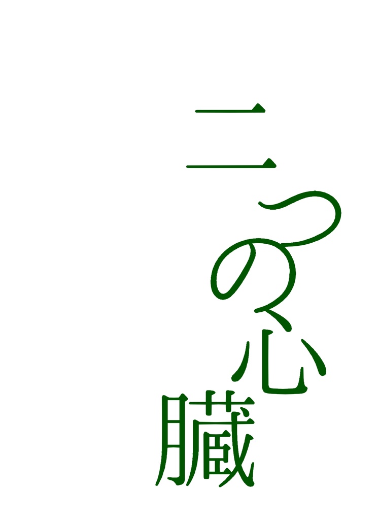 二つの心臓