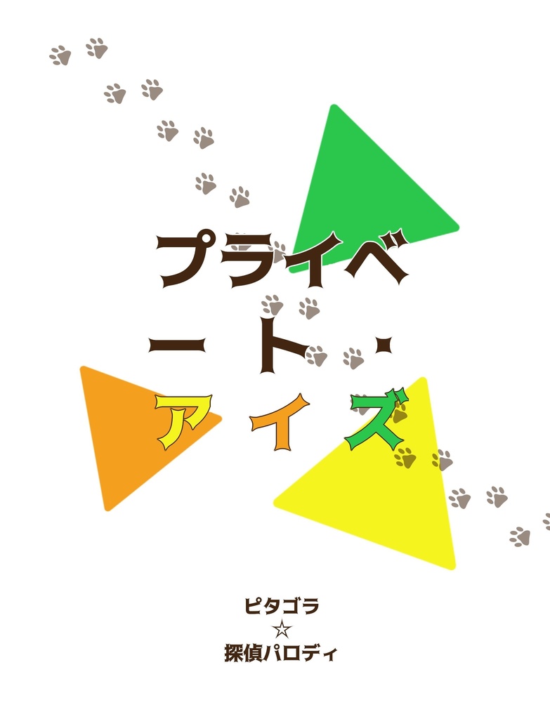 プライベート・アイズ