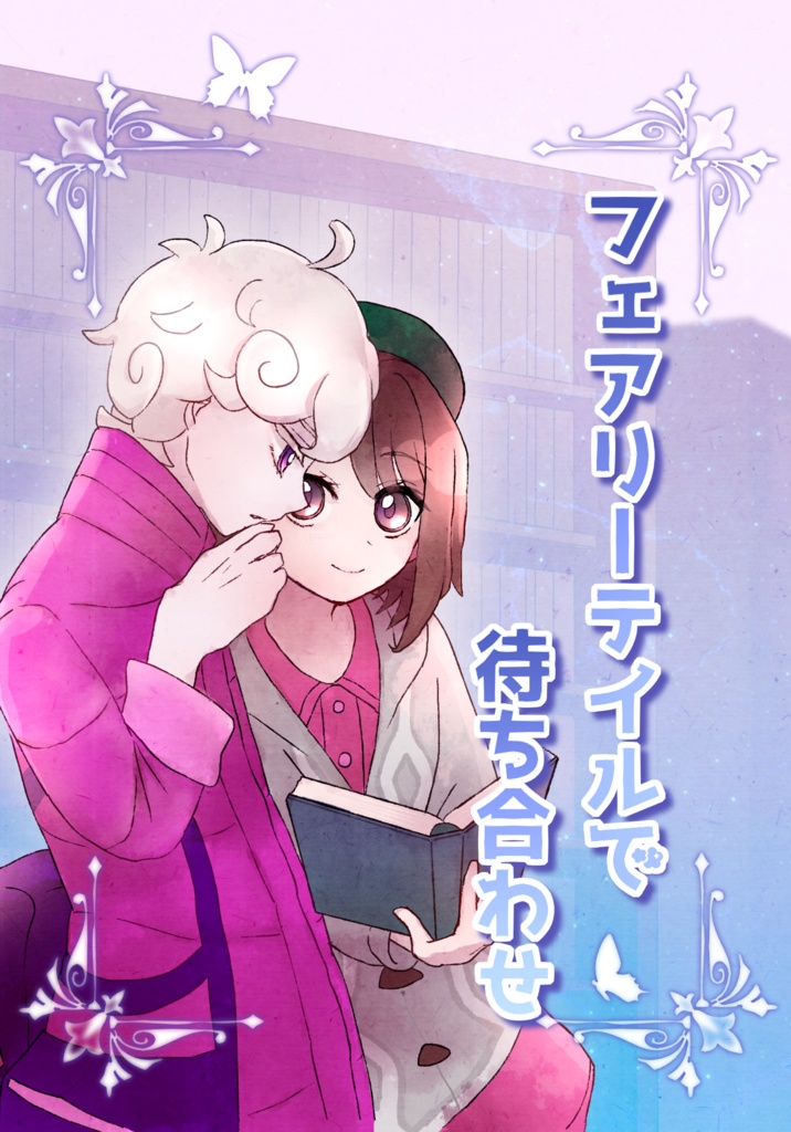 フェアリーテイルで待ち合わせ