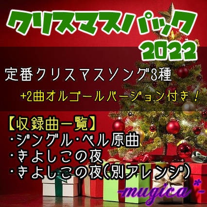 【全3(+2)曲】クリスマスパック2022