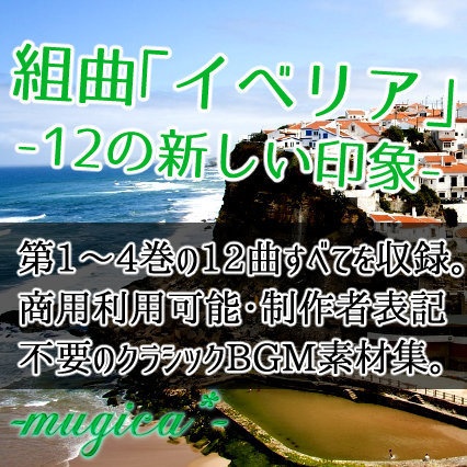 【全12曲】組曲「イベリア」-12の新しい印象-