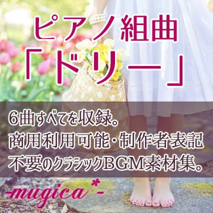 【全6曲】ピアノ組曲「ドリー」