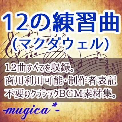 【全12曲】12の練習曲(マクダウェル)