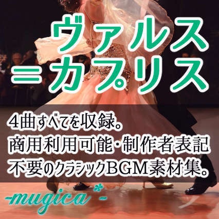 【全4曲】ヴァルス＝カプリス