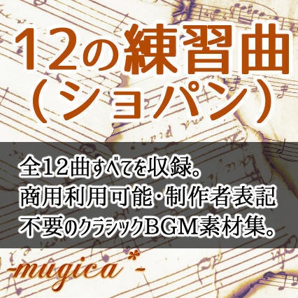 【全12曲】12の練習曲 Op.10(ショパン)
