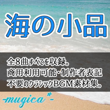 【全8曲】海の小品 