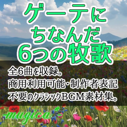 【期間限定】ゲーテにちなんだ6つの牧歌【全6曲】