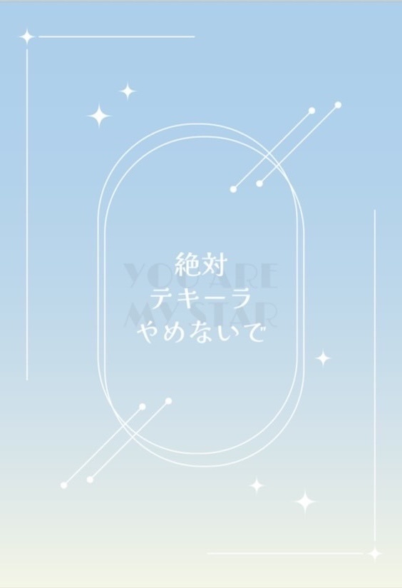 絶対テキーラやめないで